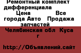 Ремонтный комплект, дифференциала G-class 55 › Цена ­ 35 000 - Все города Авто » Продажа запчастей   . Челябинская обл.,Куса г.